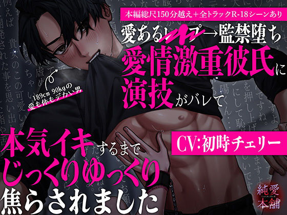 【本編総尺150分越え！】愛あるレ○プ→監禁堕ち 愛情激重彼氏に演技がバレて本気イキするまでじっくりゆっくり焦らされました