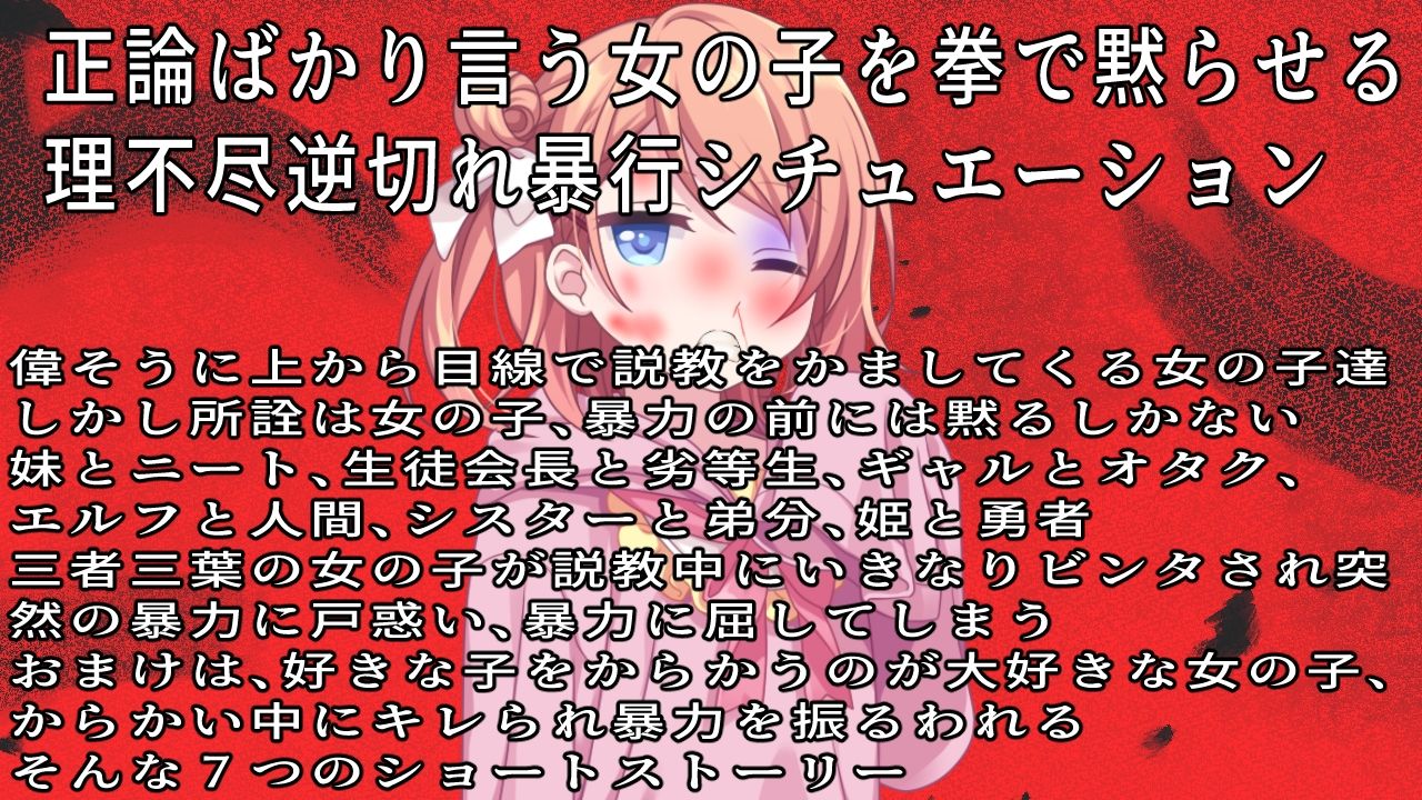 （ビンタ特化）ウルサイ黙れ〜正論パンチをかます女に鉄拳制裁〜 - サンプル画像 1