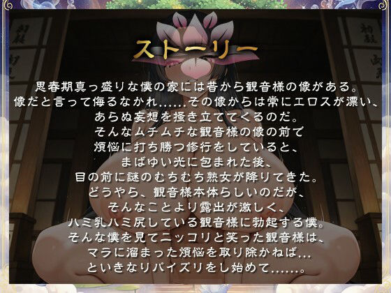 Uカップ爆乳でむちむちボディの観音様が煩悩を増やしてくるので困っています【豊満/逆レ/堕落】 - サンプル画像 1