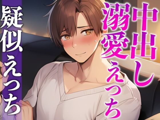 ワンコ彼氏はお泊まりデートしたい！！！〜付き合ってはじめてのドキドキえっち（はーと）〜（CV:がく×シナリオ:悠希）