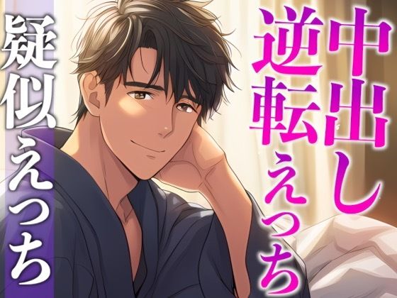 彼女の寝顔に発情しちゃった年上彼氏〜攻め受け交代騎乗位えっち〜（CV:がく×シナリオ:悠希）