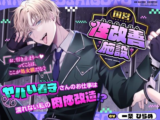 国営性改善施設〜ヤバい看守さんのお仕事は濡れない私の肉体改造！？〜