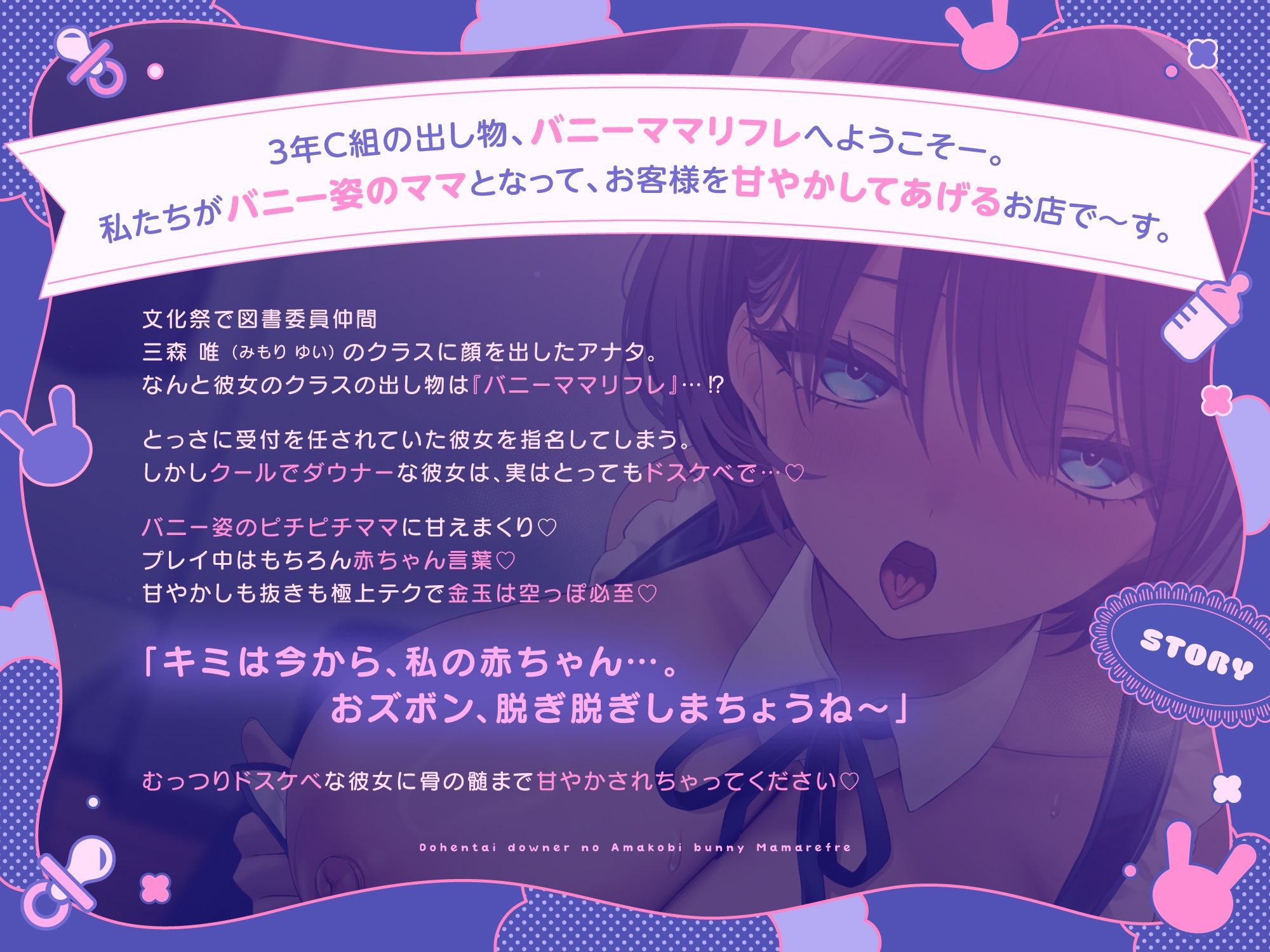 【ばぶばぶ♪よちよち】ド変態ダウナーJKのあま媚びバニー『ママ』リフレ〜文化祭でねっとり下品に甘やかされて至福の密着連続イキ体験〜 - サンプル画像 1