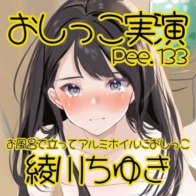 【おしっこ実演】Pee.133綾川ちゆきのおしっこ録れるもん。〜お風呂で立ってアルミホイルにおしっこ編〜 - サンプル画像 2