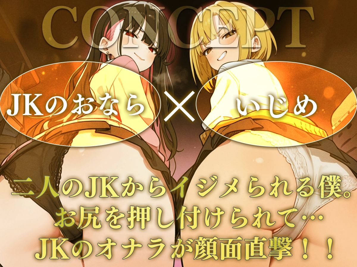 【ドM向け】オナラ責めの刑〜JK二人からお仕置き顔面放屁！？至福の拷問〜 - サンプル画像 1