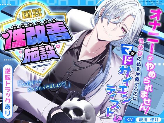 【逆転あり（はーと）】国営性改善施設〜オナニーがやめられません！性依存の私を治療するのはマッドサイエンティスト！？〜