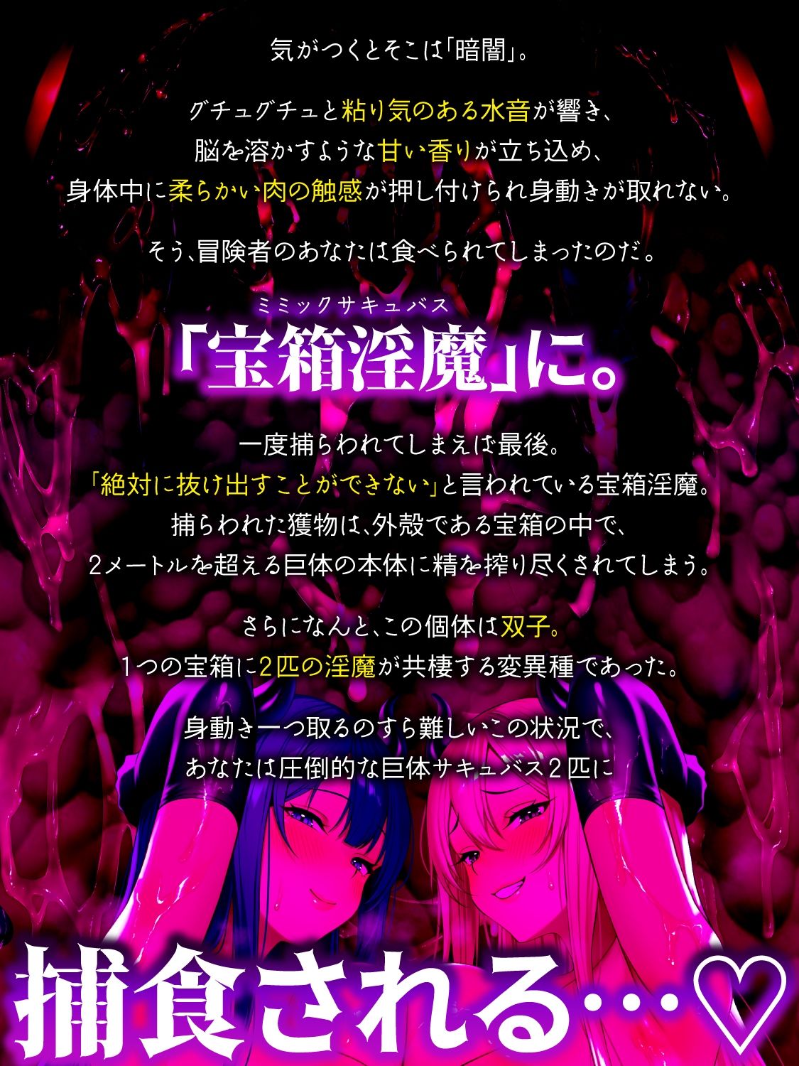 【全編密着3P】【逆レ】宝箱淫魔『双』〜ミミックサキュバス〜貴方はヌルヌルムチムチ巨体双子サキュバスが待ち受けるミミックに閉じ込められた！？（はーと） - サンプル画像 1
