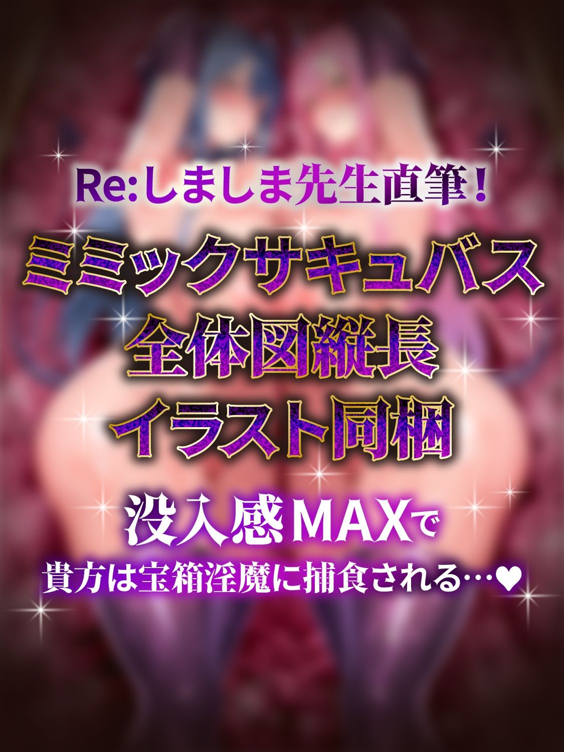 【全編密着3P】【逆レ】宝箱淫魔『双』〜ミミックサキュバス〜貴方はヌルヌルムチムチ巨体双子サキュバスが待ち受けるミミックに閉じ込められた！？（はーと） - サンプル画像 5