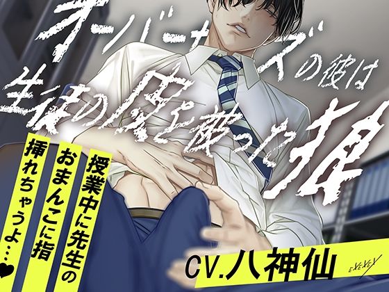 オーバーサイズの彼は生徒の皮を被った狼