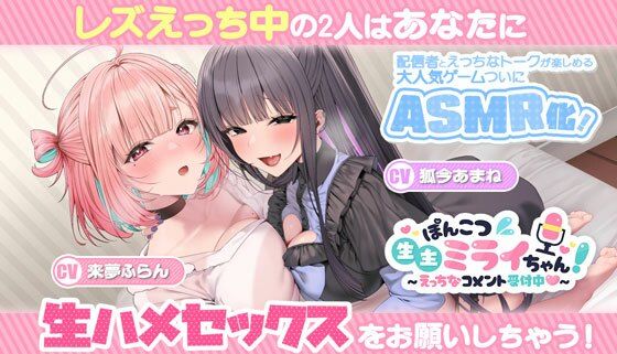 ぽんこつ生主ミライちゃんASMR〜生ハメ配信練習中！〜