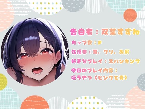 【CV.双葉すずね様】新企画第三弾！！ ガチ実演？？【懺悔ノ時間デスヨ】 - サンプル画像 2