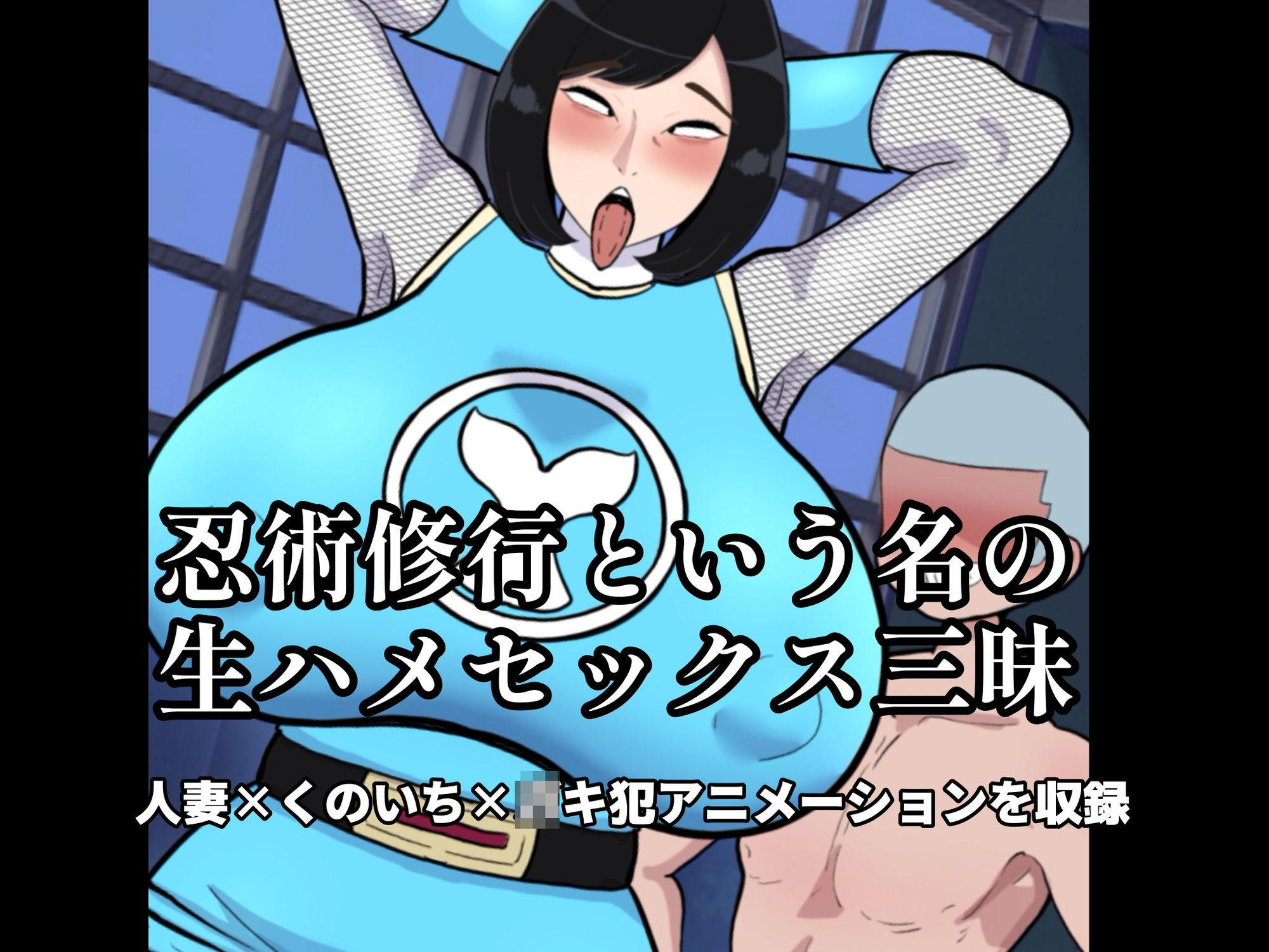 人妻忍者と息子の友達〜ママからメスに忍び変化〜 - サンプル画像 2