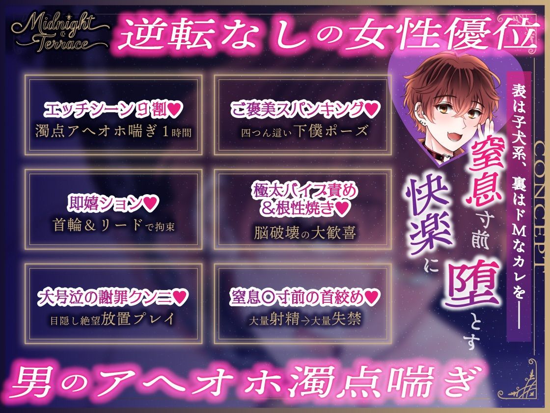 【ドM男子の濁点喘ぎ1時間】窒息寸前！子犬系メンズコンカフェ店員を下僕に堕とす「もっど、いぢめでくらさい…」/ミッドナイト・テラス Vol.04 四季 - サンプル画像 1