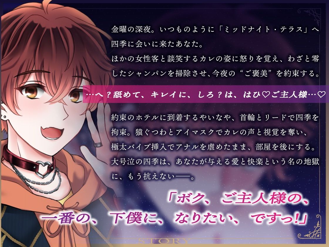 【ドM男子の濁点喘ぎ1時間】窒息寸前！子犬系メンズコンカフェ店員を下僕に堕とす「もっど、いぢめでくらさい…」/ミッドナイト・テラス Vol.04 四季 - サンプル画像 3