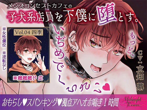 【ドM男子の濁点喘ぎ1時間】窒息寸前！子犬系メンズコンカフェ店員を下僕に堕とす「もっど、いぢめでくらさい…」/ミッドナイト・テラス Vol.04 四季