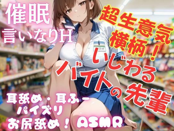 超生意気！横柄！いじわるなバイトの先輩を催●アプリで言いなりに！耳舐め・パイズリ・お尻も舐めさせて、ご奉仕Hさせまくる！