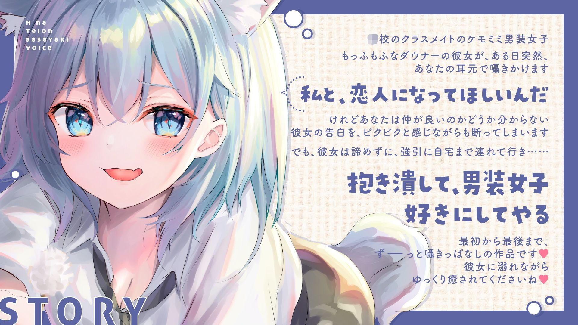 【ず〜っと耳元で囁かれちゃう（はーと）】ダウナーケモミミ男装女子のえっちな低音ささやきボイス〜強引に調教されて何もかも考えられなくなって、快楽に押し潰されちゃいました〜 - サンプル画像 1