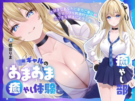 【癒やし部】JKギャルのあまあま癒やし体験 〜大好きなあなたに全力ご奉仕（はーと） ちょっぴり刺激的でエッチな部活にようこそ〜