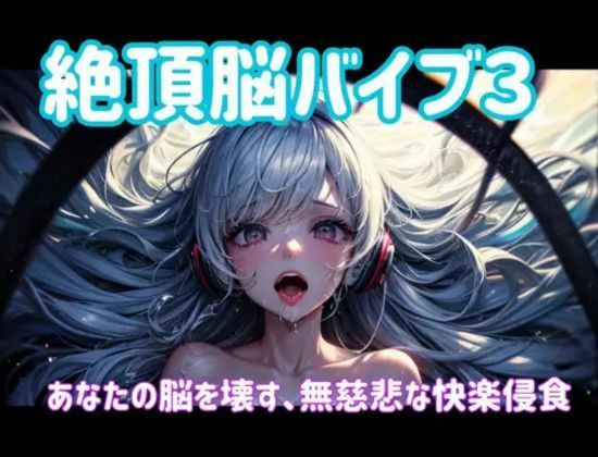 絶頂脳バイブ3 〜あなたの脳を壊す、無慈悲な快楽侵食〜 - サンプル画像 1
