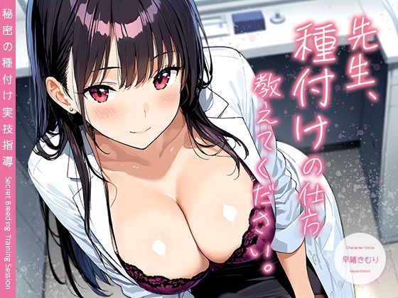 先生、種付けの仕方教えてください。 〜秘密の種付け実技指導〜【KU100】