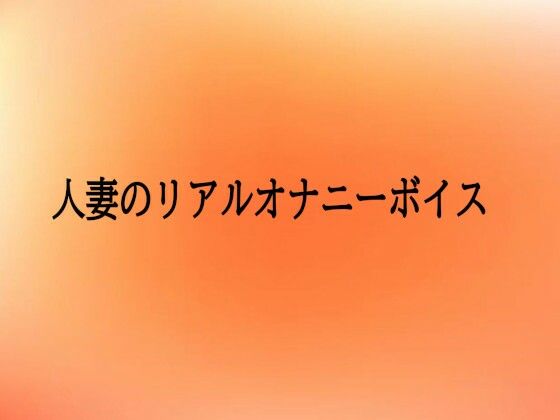 人妻のリアルオナニーボイス