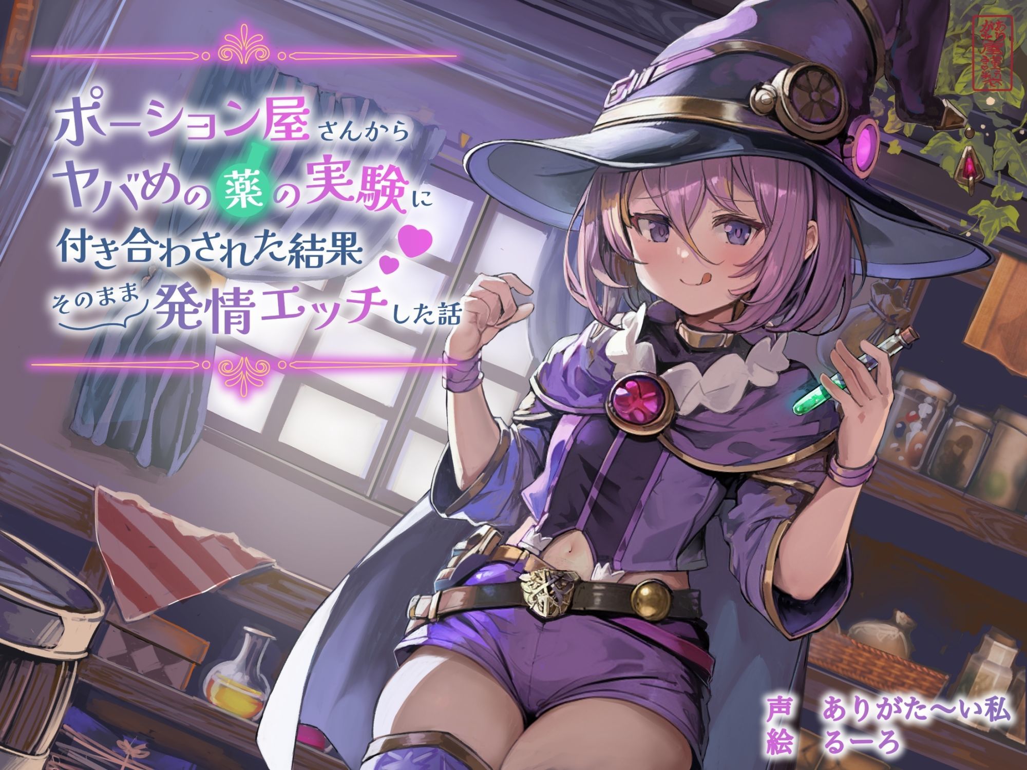 【ずう〜っと100円】ポーション屋さんからヤバめの薬の実験に付き合わされた結果そのまま発情エッチした話 - サンプル画像 1