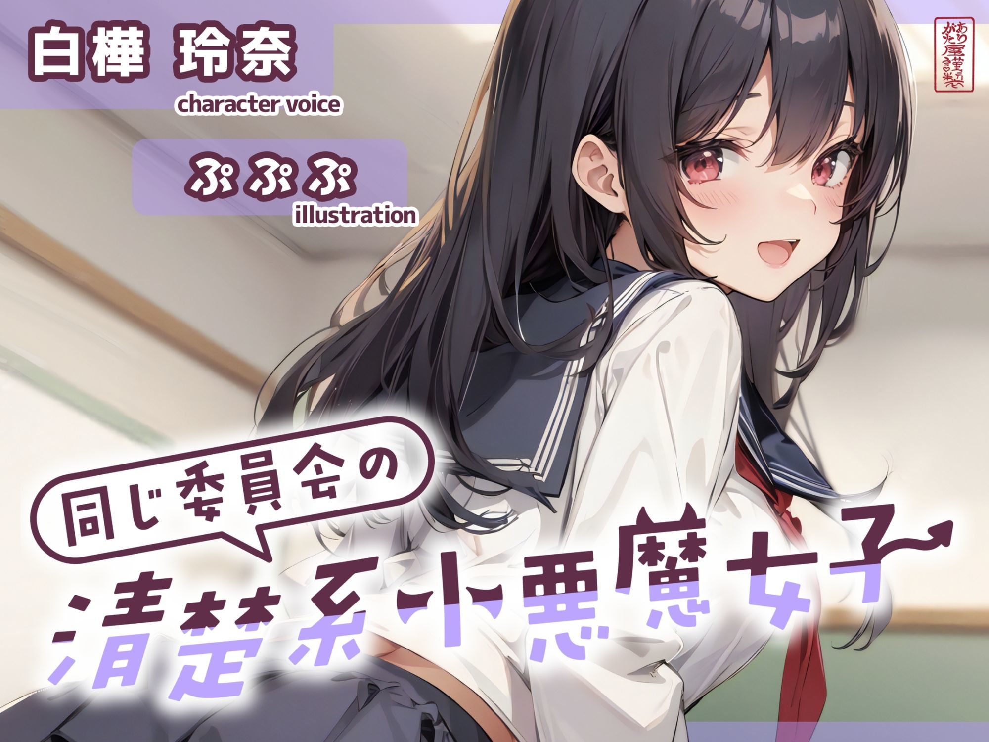 【ずう〜っと200円】同じ委員会の清楚系小悪魔女子【オナサポ特化】 - サンプル画像 1