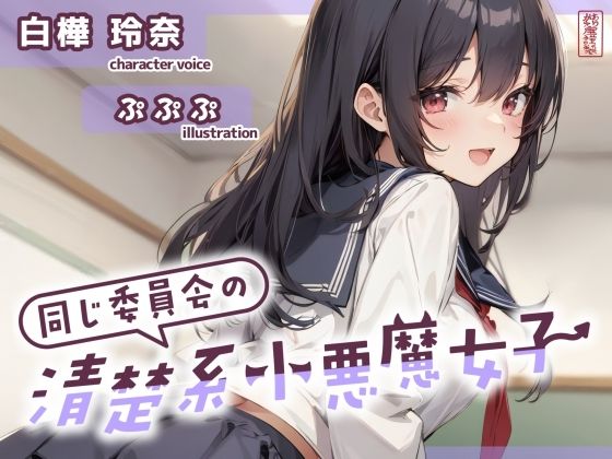 【ずう〜っと200円】同じ委員会の清楚系小悪魔女子【オナサポ特化】