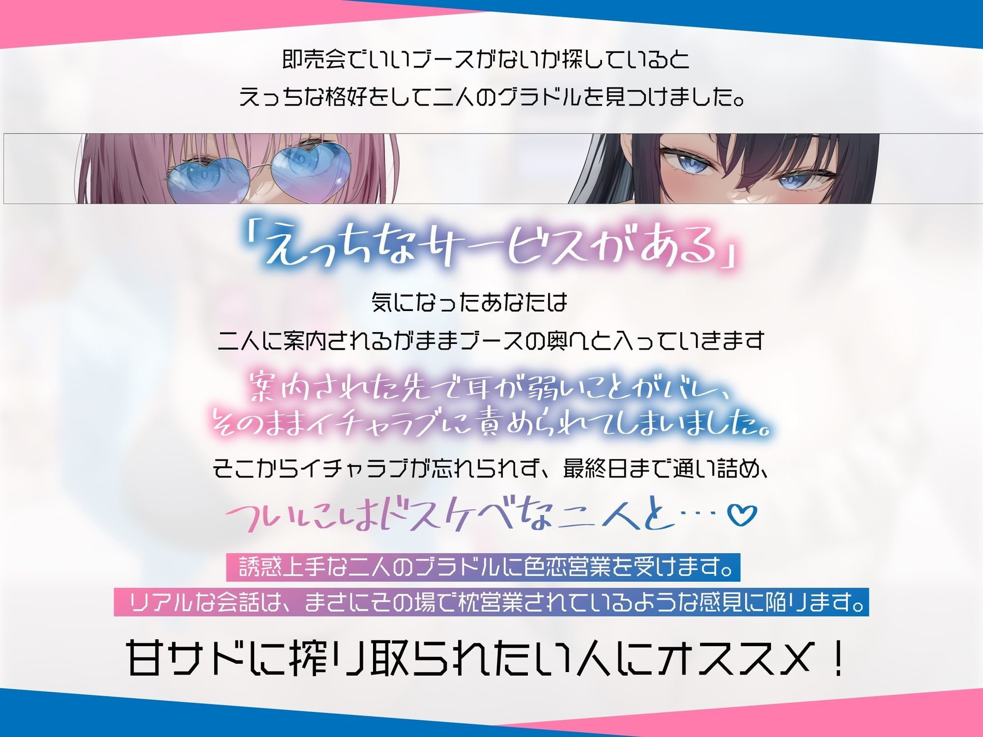 サービス精神がエグいイチャラブ好きのサブカル系グラドルに即売会で色恋営業された。 - サンプル画像 1