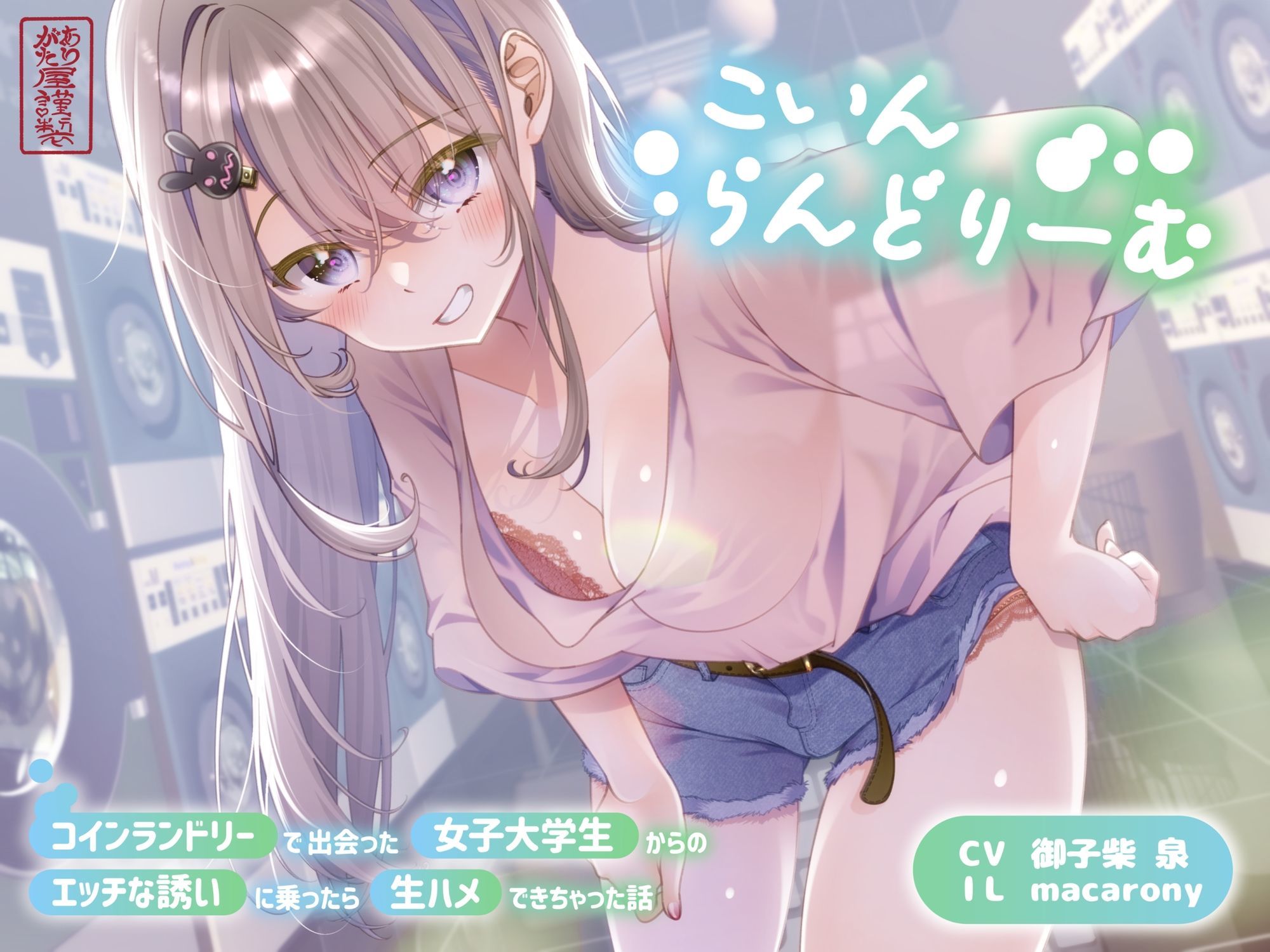 【ずう〜っと300円】こいんらんどりーむ 〜コインランドリーで出会った女子大学生からのエッチな誘いに乗ったら生ハメできちゃった話〜 - サンプル画像 1