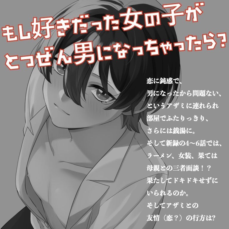 【TSF ASMR】アザミは男になりました。1＋2【CV:狼桜ぽんさや】 - サンプル画像 1