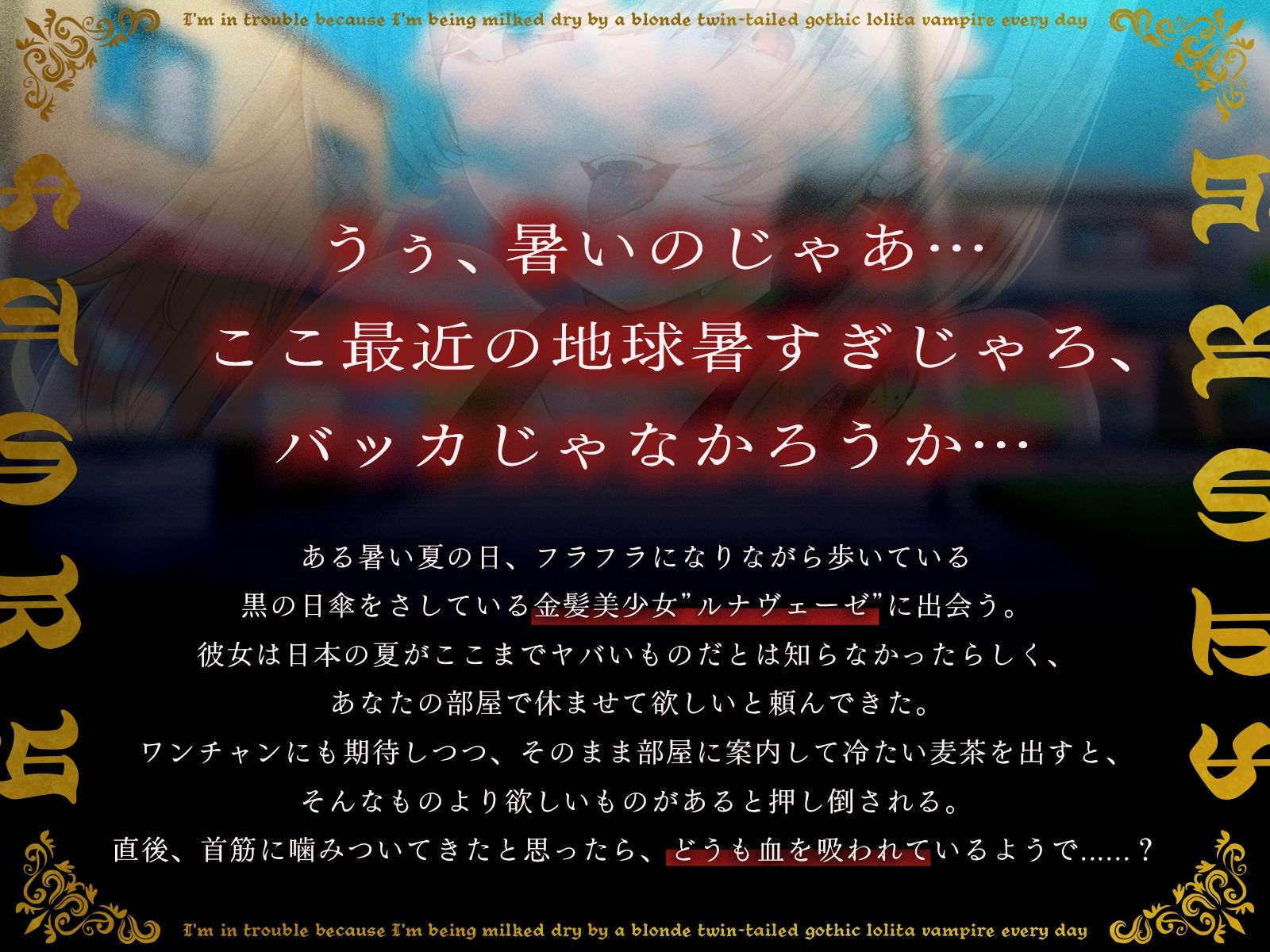 【1時間40分/期間限定55円】金髪ツインテールのゴス〇リ吸血鬼に毎日搾り取られて困っています【バイノーラル/異種えっち】 - サンプル画像 1