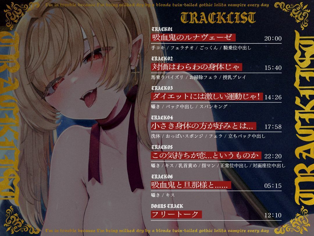 【1時間40分/期間限定55円】金髪ツインテールのゴス〇リ吸血鬼に毎日搾り取られて困っています【バイノーラル/異種えっち】 - サンプル画像 2