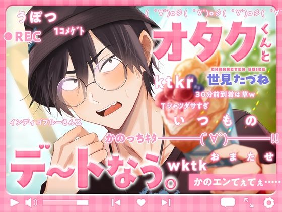 オタクくんとデートなう。