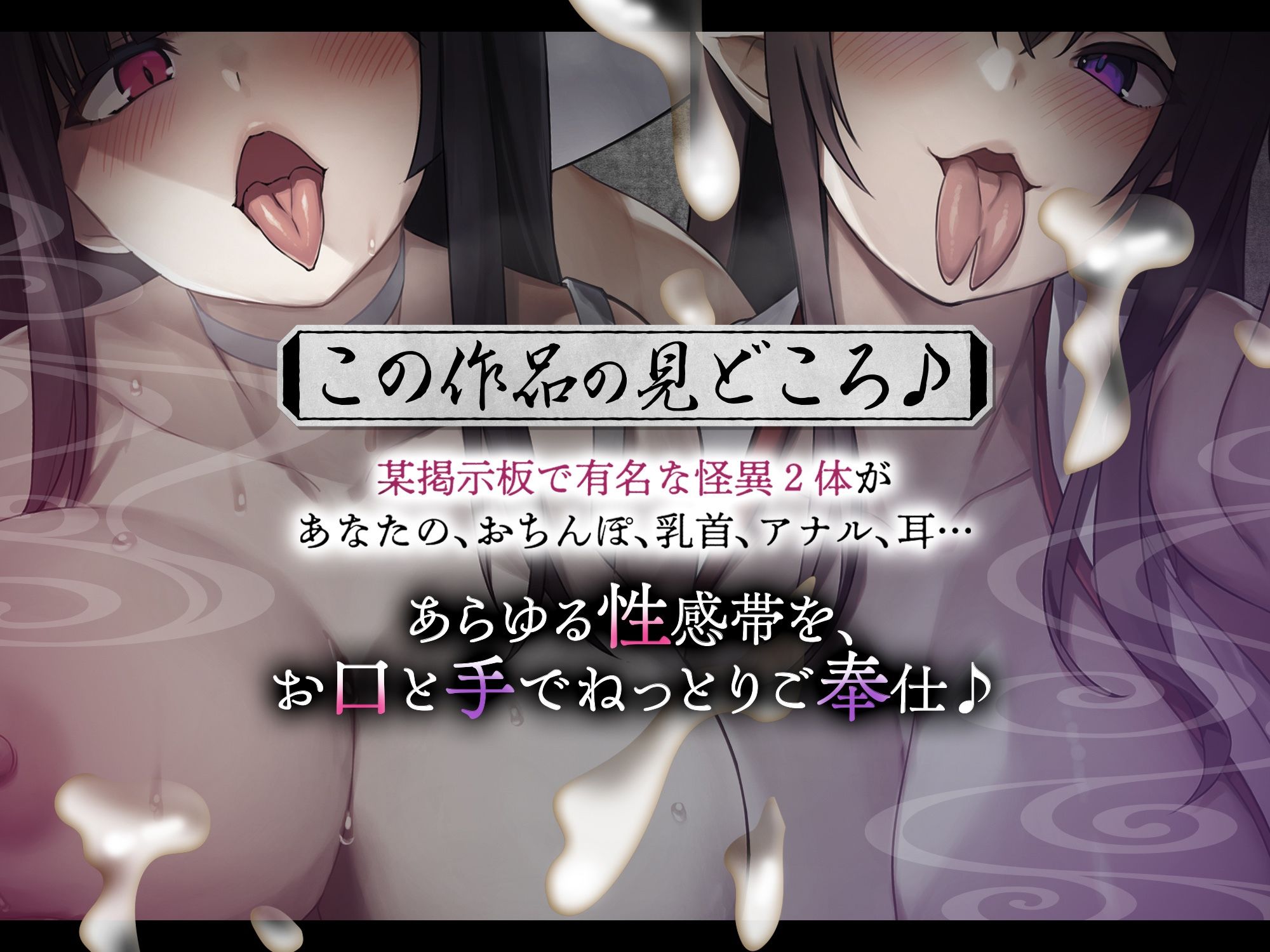 【ホラーASMR♪】姦姦蛇螺vs八尺様 〜ヤンデレ怪異とドスケベ怪異に挟まれて粘着されるお話！？【逆レ・耳舐め・ずっと主導権無し！！】［ CV:篠守ゆきこ、御子柴泉 ］ - サンプル画像 2