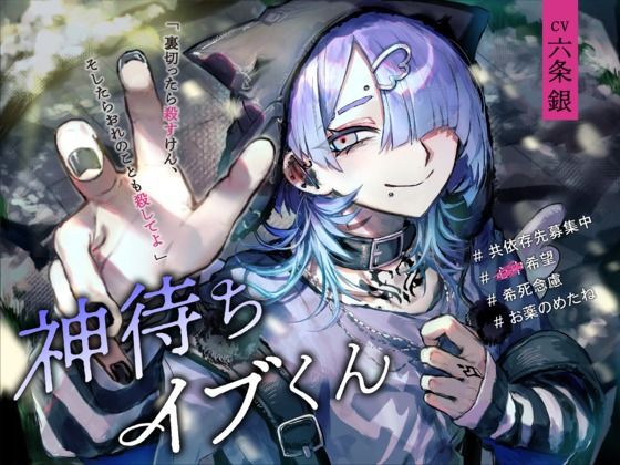 神待ちイブくん