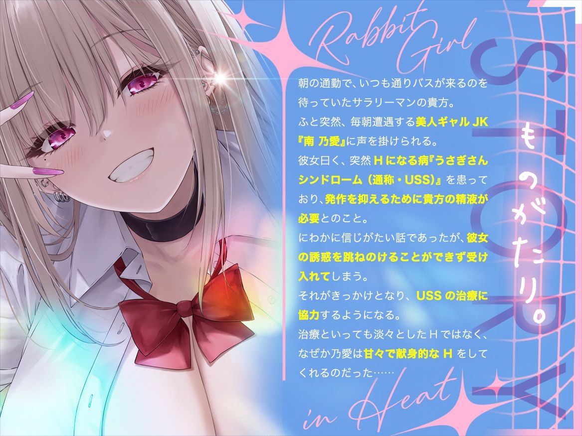 〜発情うさぎ少女病〜毎朝バス停で遭遇するギャルJKが、僕だけには甘々Hな天使だった理由！？ - サンプル画像 3