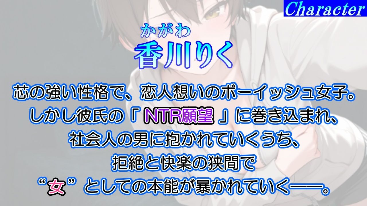 【純愛NTR→快楽堕ち】ボーイッシュ彼女が寝取られオホ声でメス便器化する話〜社会人チンポに負けて僕のチンポは鬱勃起〜＜バイノーラル＞ - サンプル画像 1