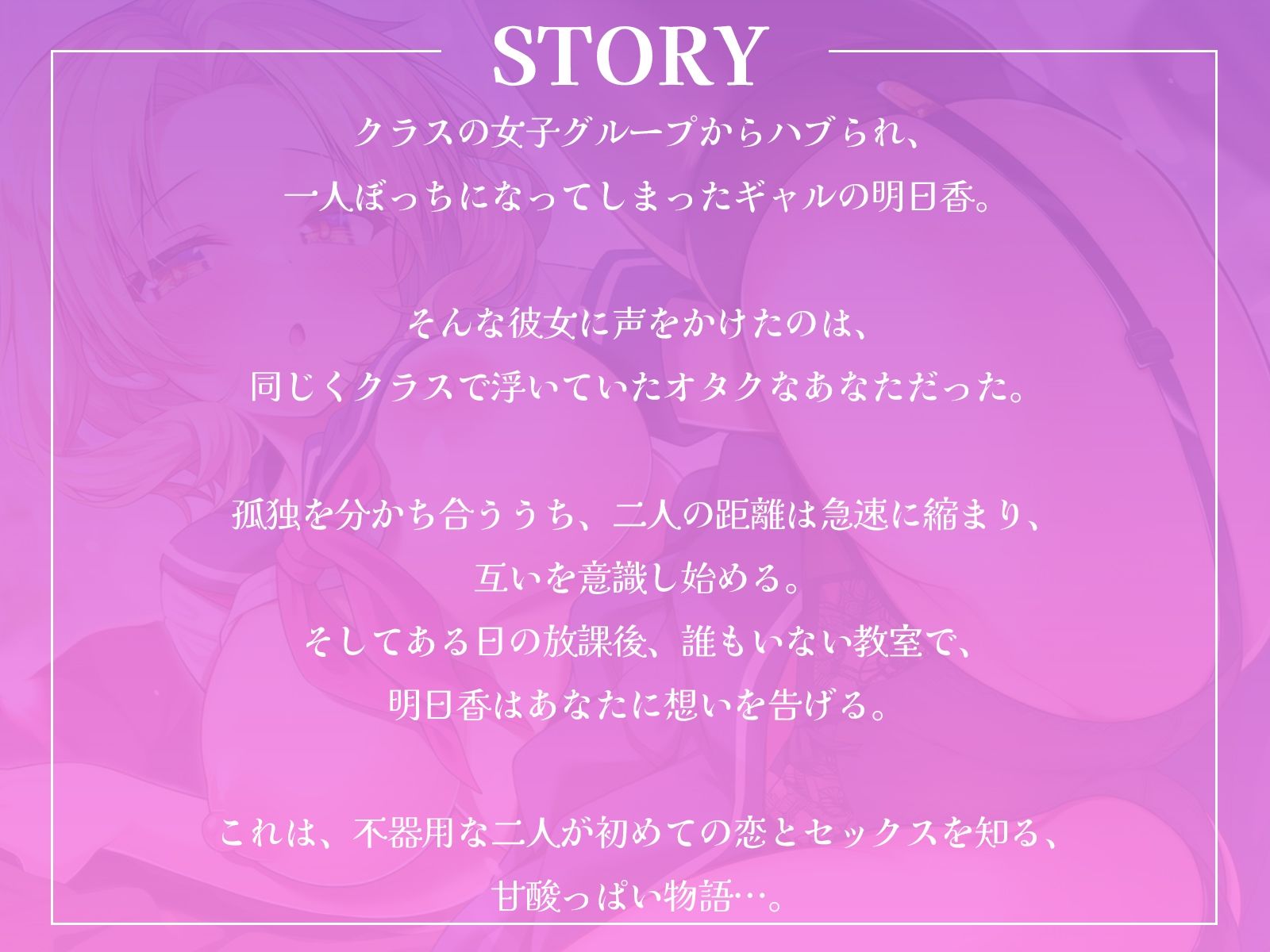 クラスで孤立したギャルとオタクな僕の、秘密の放課後えっち♪【KU100収録】 - サンプル画像 1