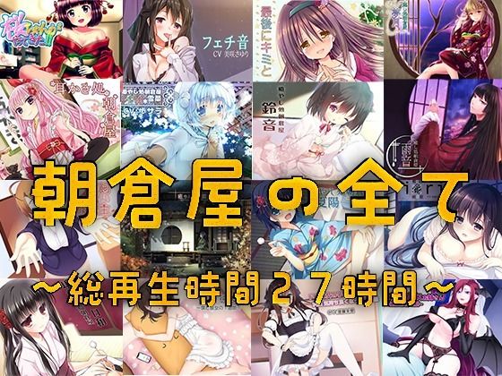 朝倉屋ノスベテ【リリース1ヶ月限定半額中】 - サンプル画像 1