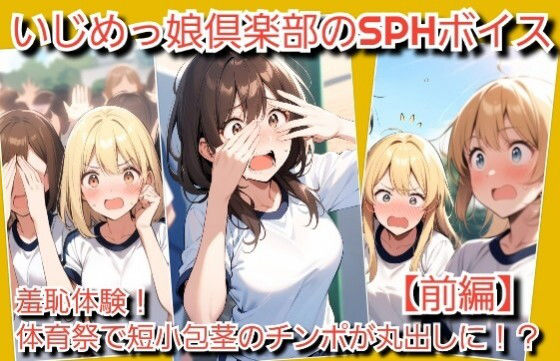 いじめっ娘倶楽部のSPHボイス  羞恥体験！体育祭で短所包茎チンポが丸出しに！
