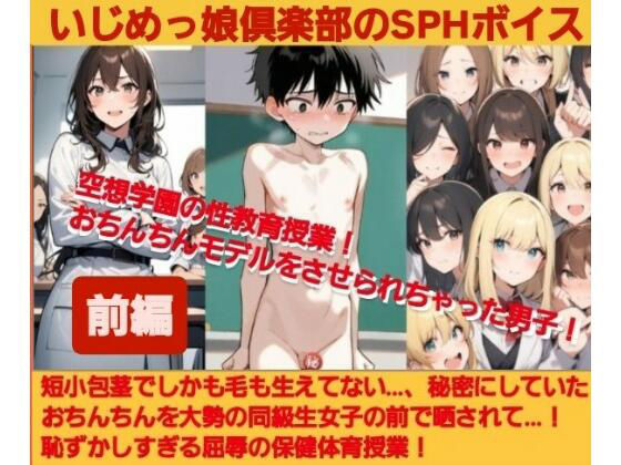 いじめっ娘倶楽部のSPHボイス 空想学園の性教育授業！おちんちんモデルをさせられちゃった男子！【前編】