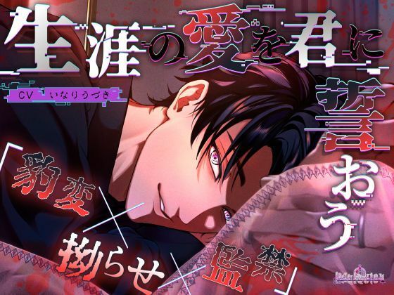 生涯の愛を君に誓おう