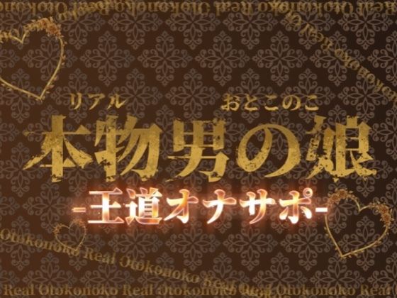 【男の娘×オナサポ】リアル男の娘の王道カウントダウンオナサポ！！！【M男向け/乳首/玉触り/バイノーラル/男性向け】