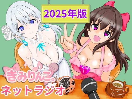 きみりんこ。ネットラジオ〜2025年版〜