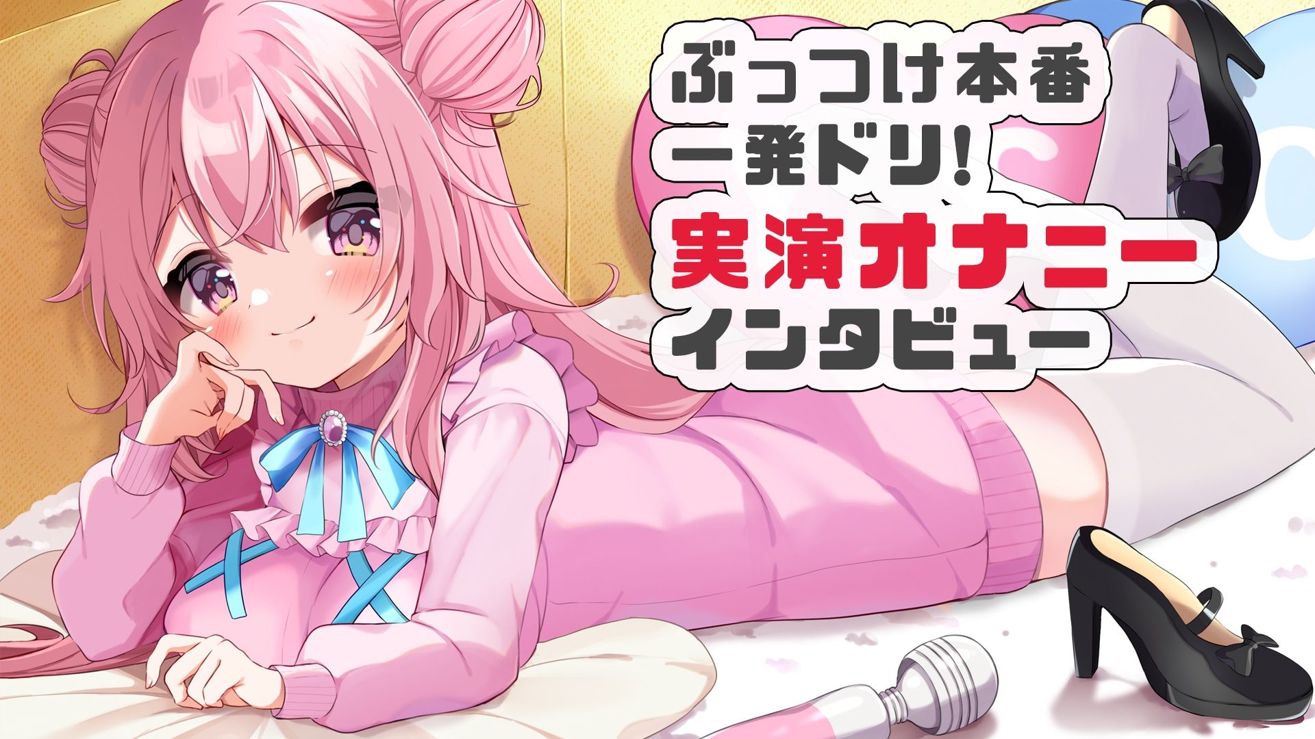 【オホオホ実演】音声作品ソロデビュー作AVtuber紅緒なほこ！実演オナニーぶっつけ本番！一発ドリ！ - サンプル画像 1