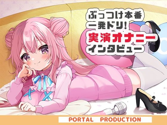 【オホオホ実演】音声作品ソロデビュー作AVtuber紅緒なほこ！実演オナニーぶっつけ本番！一発ドリ！