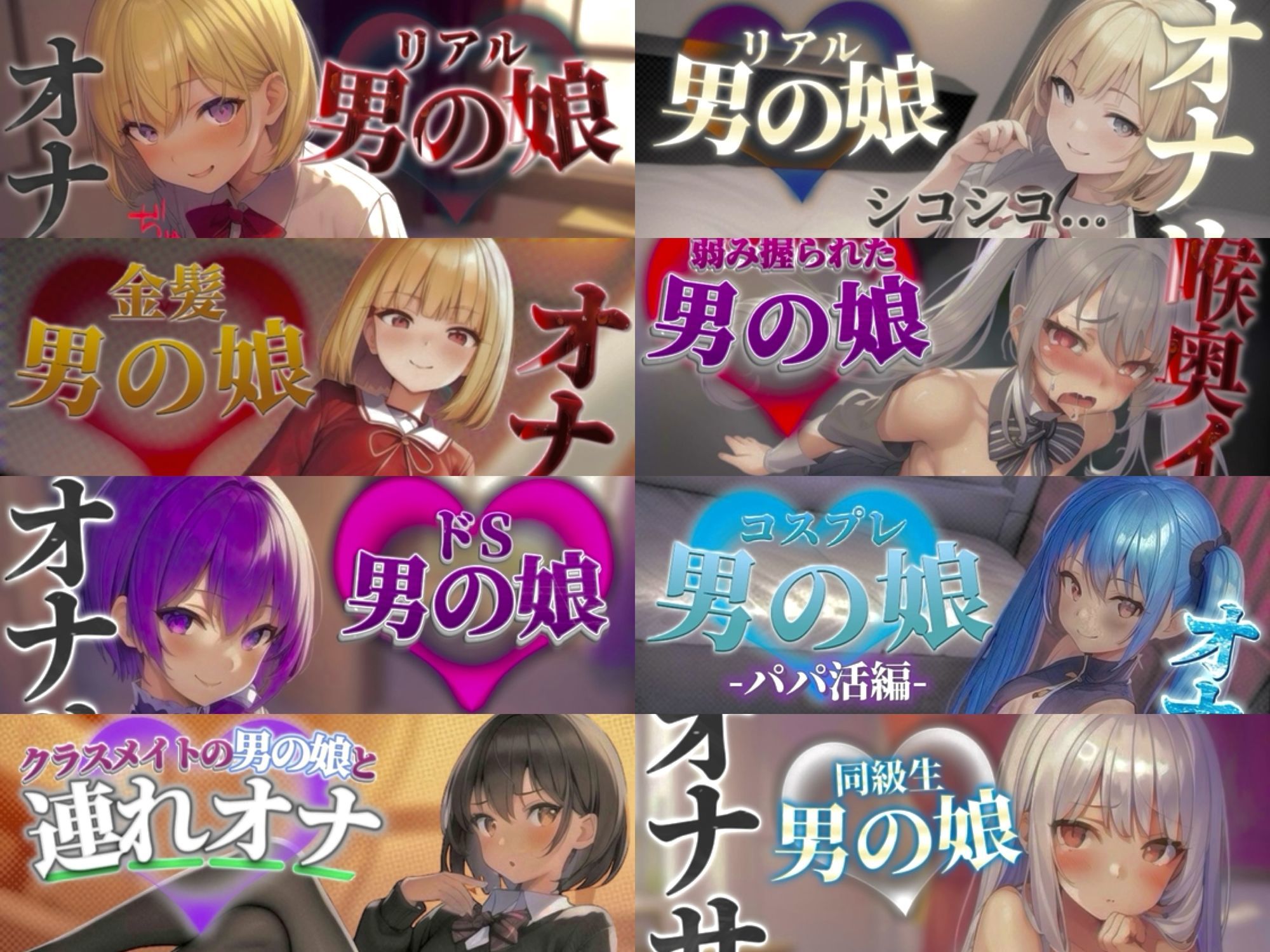 【祝！謹賀新年セール！】『男の娘堕ちしよっ？』2025年公開全28作品セット！！！ - サンプル画像 1