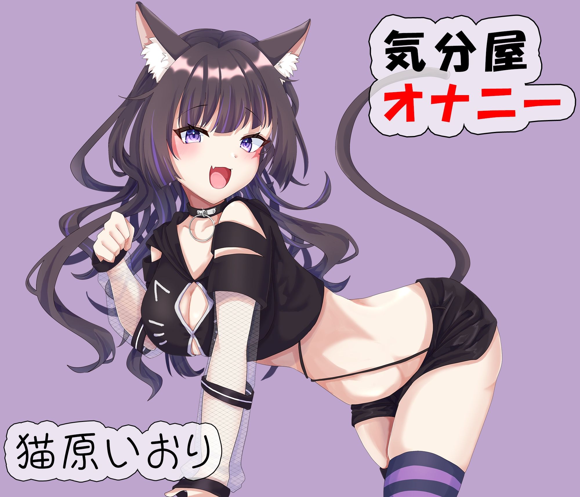 気分屋オナニー  猫原いおり - サンプル画像 1