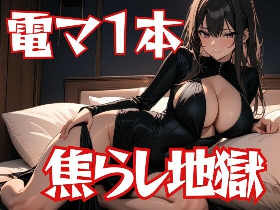 電マ一本で亀頭焦らし地獄〜懇願爆射精解放〜